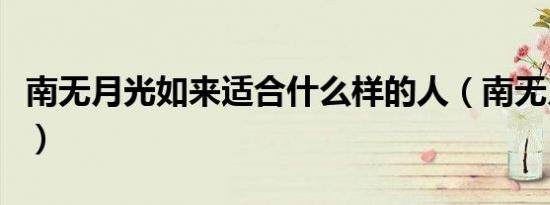 南无月光如来适合什么样的人（南无月光如来）