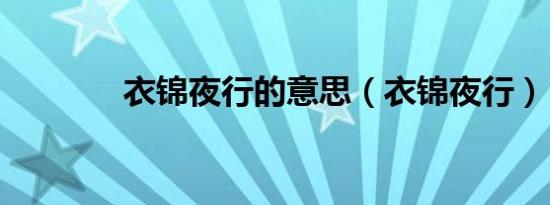 衣锦夜行的意思（衣锦夜行）