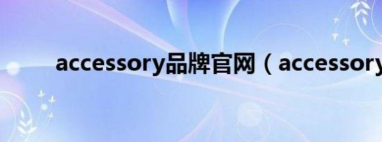 accessory品牌官网（accessory）