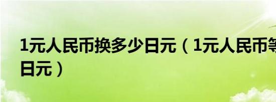 1元人民币换多少日元（1元人民币等于多少日元）