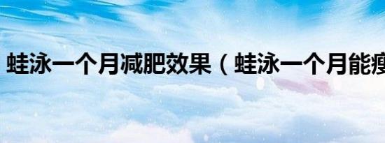 蛙泳一个月减肥效果（蛙泳一个月能瘦几斤）