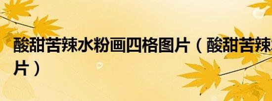 酸甜苦辣水粉画四格图片（酸甜苦辣水粉画图片）