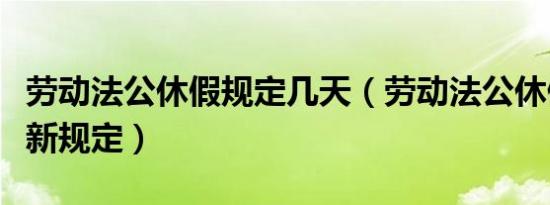 劳动法公休假规定几天（劳动法公休假规定最新规定）