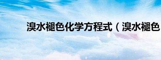 溴水褪色化学方程式（溴水褪色）