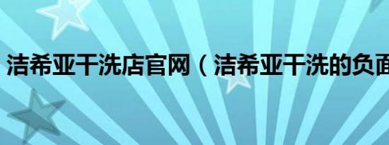 洁希亚干洗店官网（洁希亚干洗的负面新闻）
