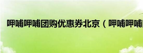 呷哺呷哺团购优惠券北京（呷哺呷哺团购）