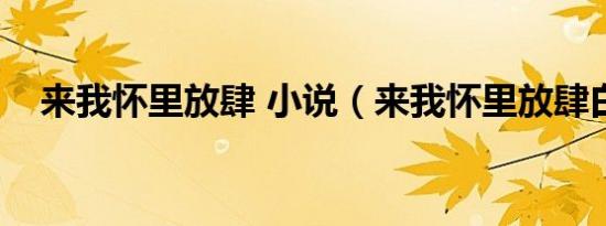 来我怀里放肆 小说（来我怀里放肆白嫱）