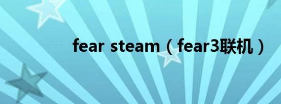 fear steam（fear3联机）