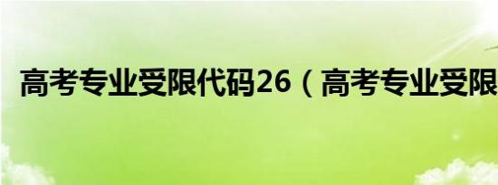 高考专业受限代码26（高考专业受限代码）