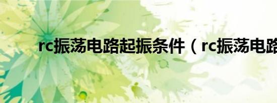 rc振荡电路起振条件（rc振荡电路）