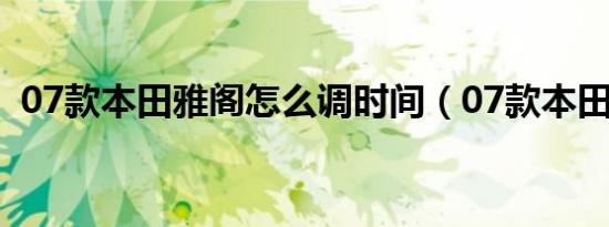 07款本田雅阁怎么调时间（07款本田雅阁）