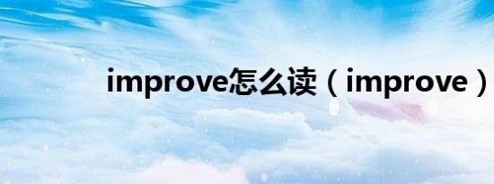improve怎么读（improve）