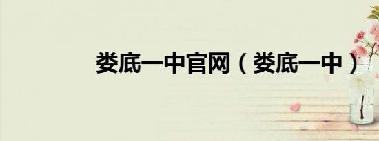 娄底一中官网（娄底一中）