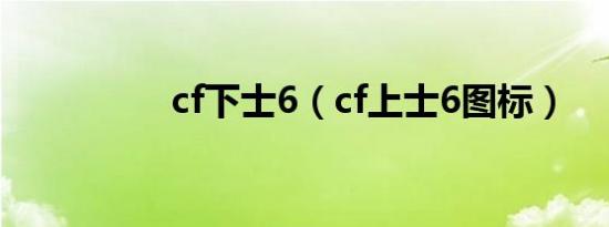 cf下士6（cf上士6图标）