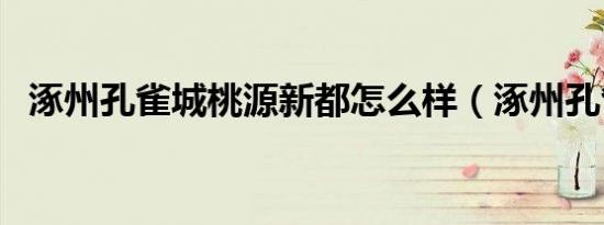 涿州孔雀城桃源新都怎么样（涿州孔雀城）