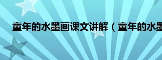 童年的水墨画课文讲解（童年的水墨画）
