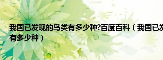 我国已发现的鸟类有多少种?百度百科（我国已发现的鸟类有多少种）