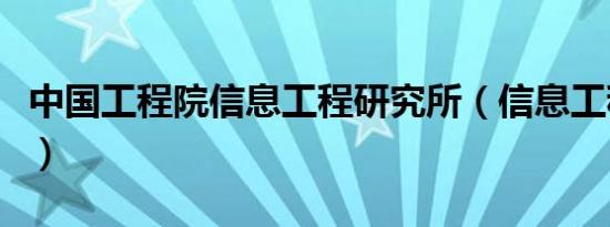 中国工程院信息工程研究所（信息工程研究所）