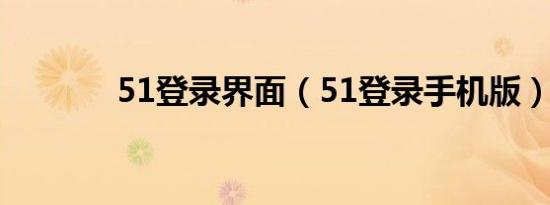 51登录界面（51登录手机版）