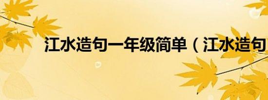 江水造句一年级简单（江水造句）