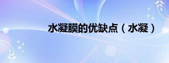 水凝膜的优缺点（水凝）