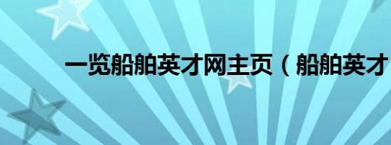 一览船舶英才网主页（船舶英才）