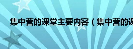 集中营的课堂主要内容（集中营的课堂）