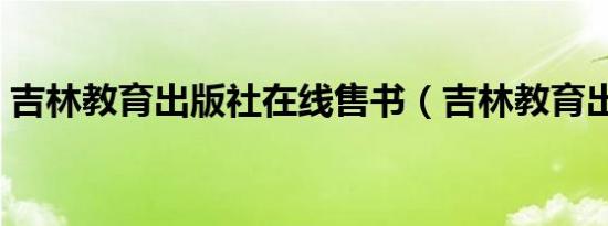 吉林教育出版社在线售书（吉林教育出版社）