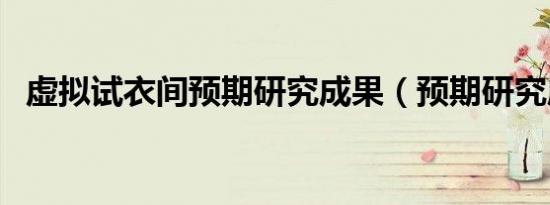 虚拟试衣间预期研究成果（预期研究成果）