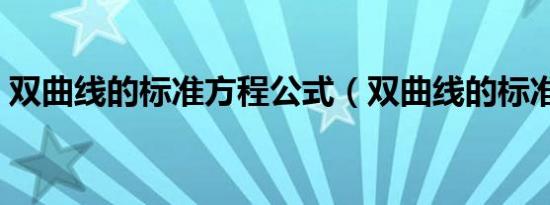 双曲线的标准方程公式（双曲线的标准方程）