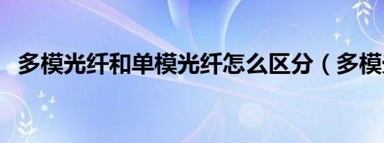 多模光纤和单模光纤怎么区分（多模光纤）