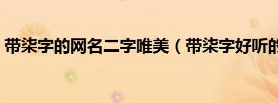 带柒字的网名二字唯美（带柒字好听的网名）