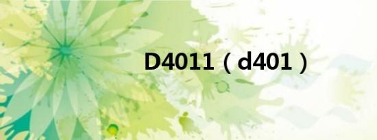 D4011（d401）
