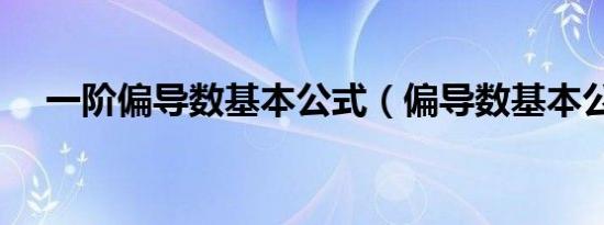 一阶偏导数基本公式（偏导数基本公式）