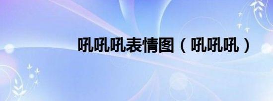 吼吼吼表情图（吼吼吼）