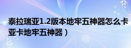 泰拉瑞亚1.2版本地牢五神器怎么卡（泰拉瑞亚卡地牢五神器）