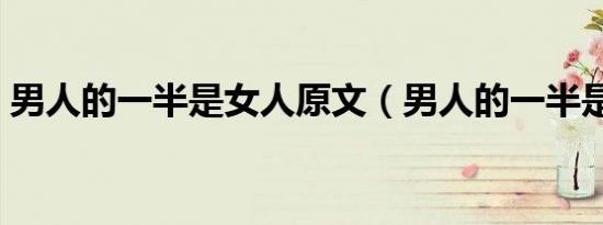 男人的一半是女人原文（男人的一半是女人）