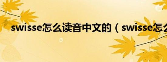 swisse怎么读音中文的（swisse怎么读）