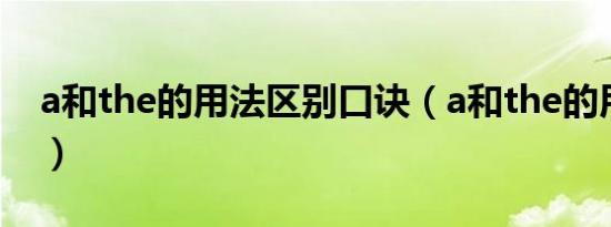 a和the的用法区别口诀（a和the的用法区别）