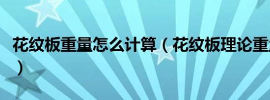 花纹板重量怎么计算（花纹板理论重量表大全）