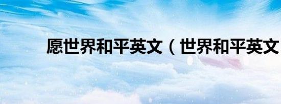 愿世界和平英文（世界和平英文）