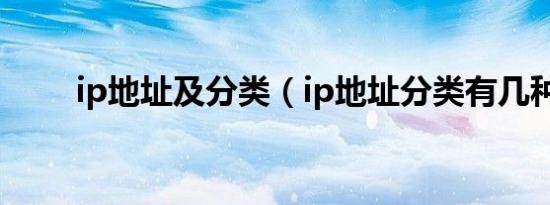 ip地址及分类（ip地址分类有几种）