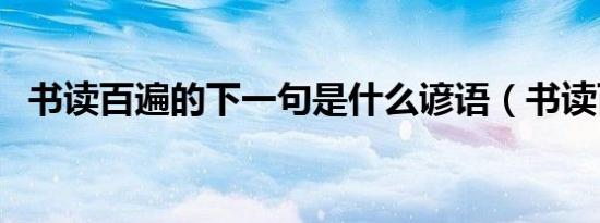 书读百遍的下一句是什么谚语（书读百遍）