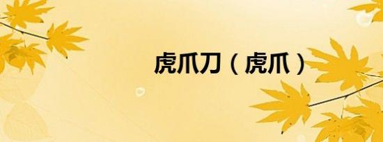 虎爪刀（虎爪）