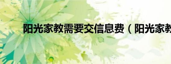 阳光家教需要交信息费（阳光家教）