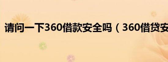请问一下360借款安全吗（360借贷安全吗）