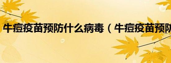 牛痘疫苗预防什么病毒（牛痘疫苗预防什么）