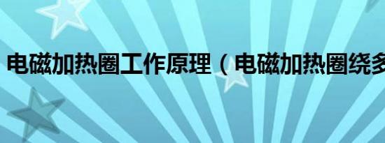 电磁加热圈工作原理（电磁加热圈绕多少圈）