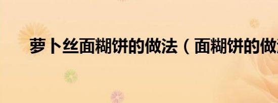 萝卜丝面糊饼的做法（面糊饼的做法）