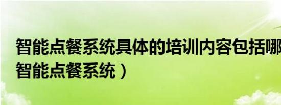 智能点餐系统具体的培训内容包括哪些方面（智能点餐系统）